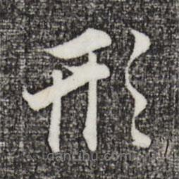 形書法圖片