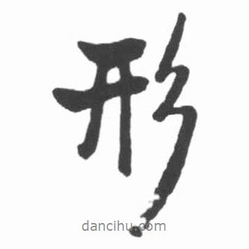 啟功寫的行書形