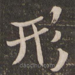 米芾寫的行書形