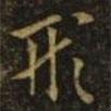 歐陽(yáng)詢寫(xiě)的行書(shū)形