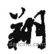 翔書法圖片