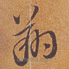 翔書法圖片