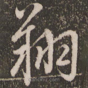 翔書法圖片