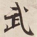武書法圖片