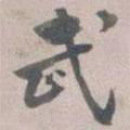 雁門(mén)縣君墓志寫(xiě)的行書(shū)武