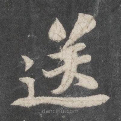 蘇軾寫的行書送
