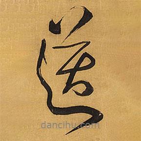 王鐸寫的行書送