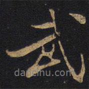 武書法圖片