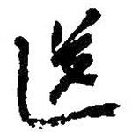送書法圖片