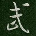 武書法圖片