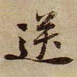 送書法圖片