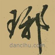 琊書法圖片