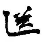 送書(shū)法圖片