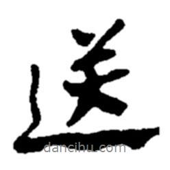 鄭板橋?qū)懙男袝?  border=0></div><p>鄭板橋?qū)懙男袝?br>出自:鄭板橋書法字典</p></div><div   id=