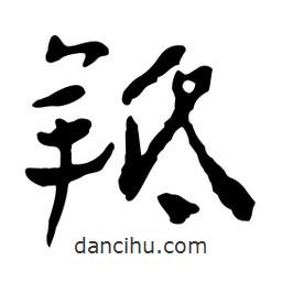 魯迅寫的行書羝