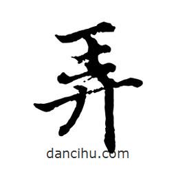 弄書法圖片
