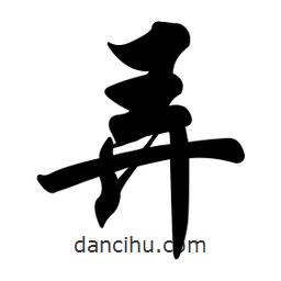 弄書法圖片