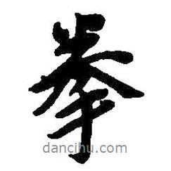 拳書法圖片