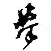 拳書法圖片