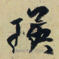 瑛書法圖片