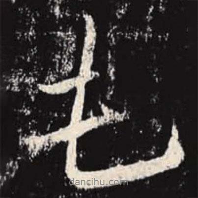 屯書(shū)法圖片