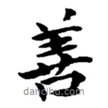 善書法圖片