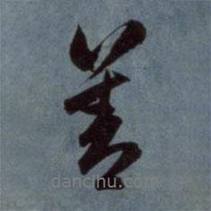 趙孟頫寫(xiě)的行書(shū)善