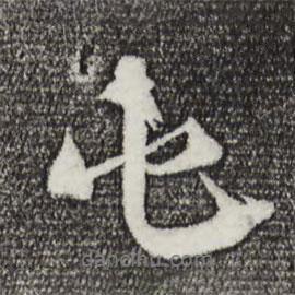 屯書法圖片
