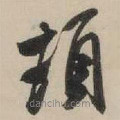 米芾写的行书顿