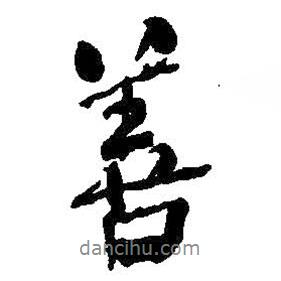 何紹基寫(xiě)的行書(shū)善