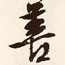 善書法圖片