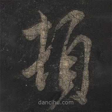 米芾写的行书顿