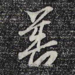 善書(shū)法圖片