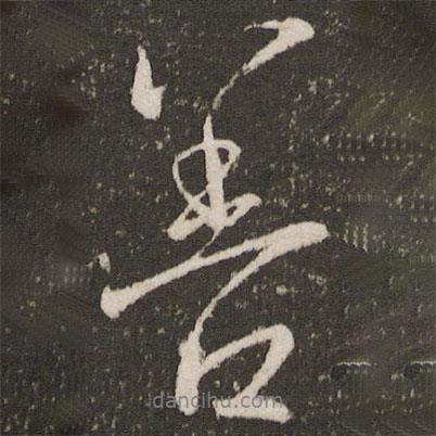 善書法圖片