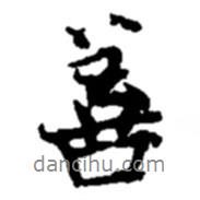 善書法圖片