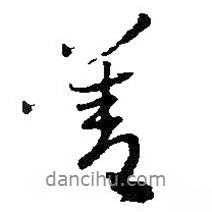 善書(shū)法圖片