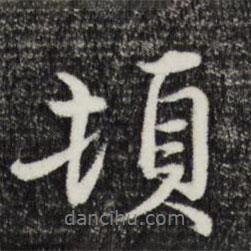 俞鎬寫的行書頓