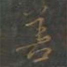 善書(shū)法圖片