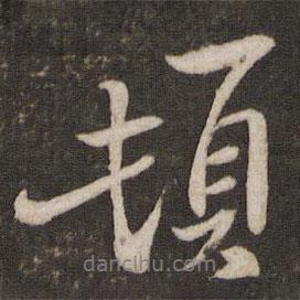 頓書法圖片