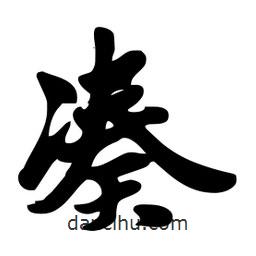 湊書法圖片
