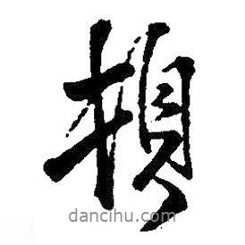 頓書法圖片