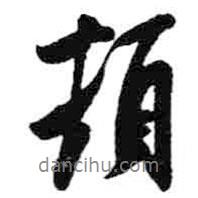 頓書(shū)法圖片
