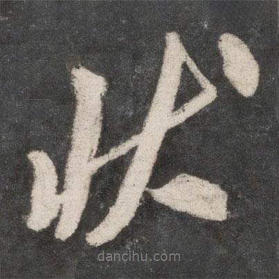 狀書法圖片