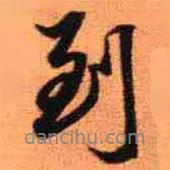 到書法圖片