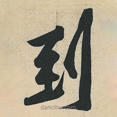 到書法圖片