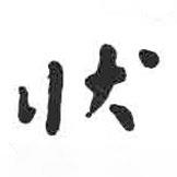 狀書法圖片