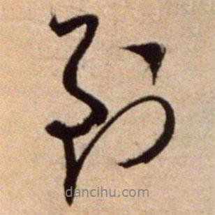 到書(shū)法圖片