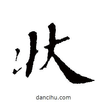 韓世忠寫的行書狀