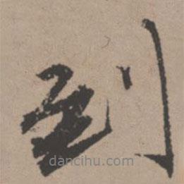 到書(shū)法圖片