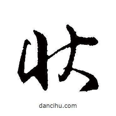 狀書法圖片